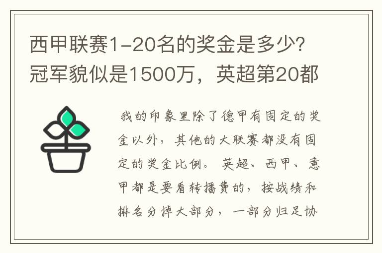 西甲联赛1-20名的奖金是多少?冠军貌似是1500万,英超第20都是4000万呀!