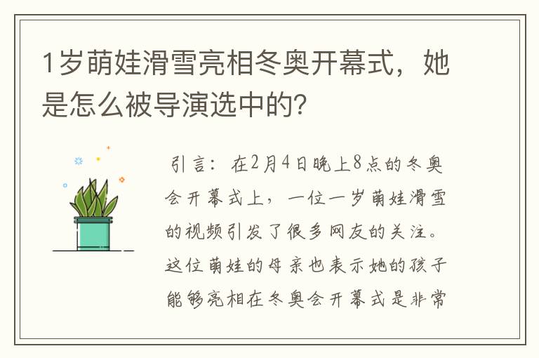 1岁萌娃滑雪亮相冬奥开幕式，她是怎么被导演选中的？