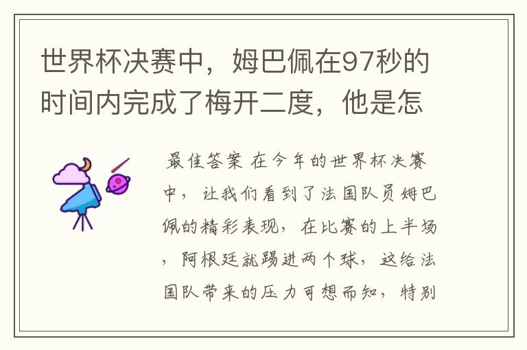 世界杯决赛中,姆巴佩在97秒的时间内完成了梅开二度,他是怎么做到的呢?