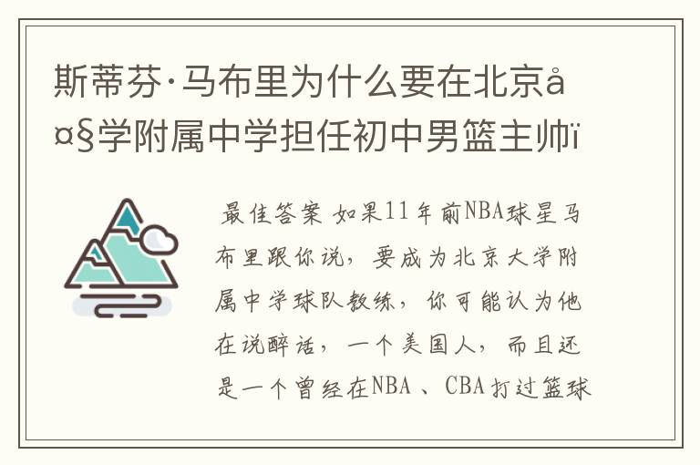 斯蒂芬·马布里为什么要在北京大学附属中学担任初中男篮主帅?