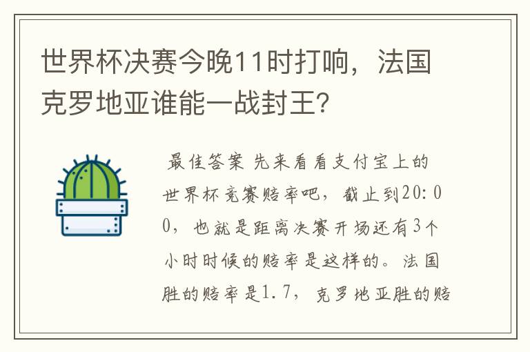 世界杯决赛今晚11时打响,法国克罗地亚谁能一战封王?