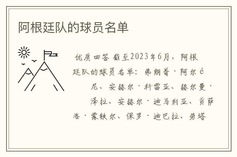 阿根廷队的球员名单