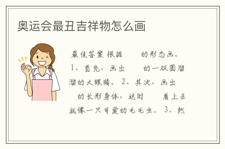 奥运会最丑吉祥物怎么画