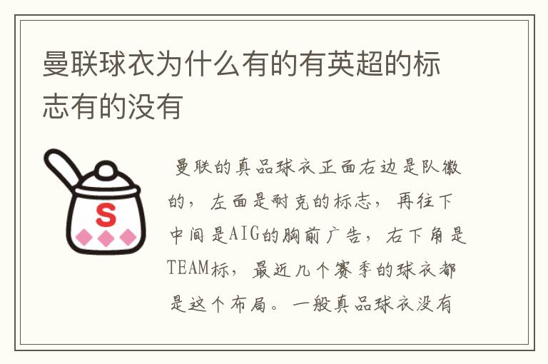 曼联球衣为什么有的有英超的标志有的没有