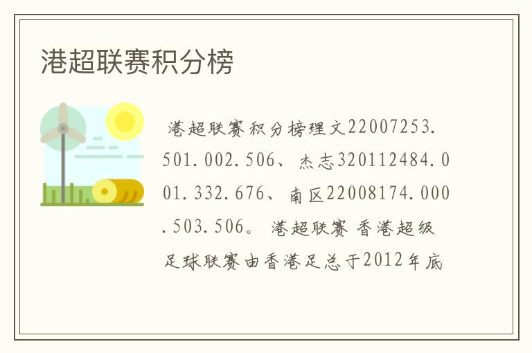 港超联赛积分榜