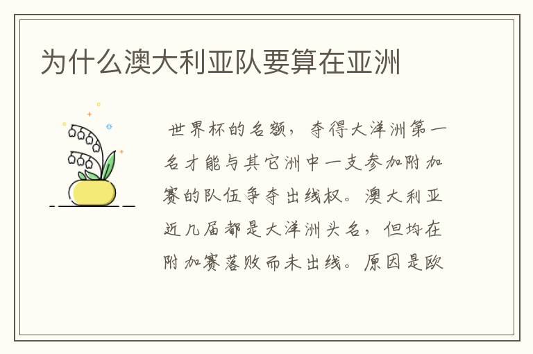 为什么澳大利亚队要算在亚洲