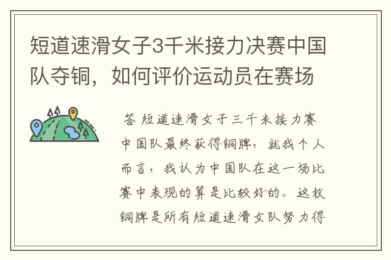 短道速滑女子3千米接力决赛中国队夺铜,如何评价运动员在赛场上的表现?