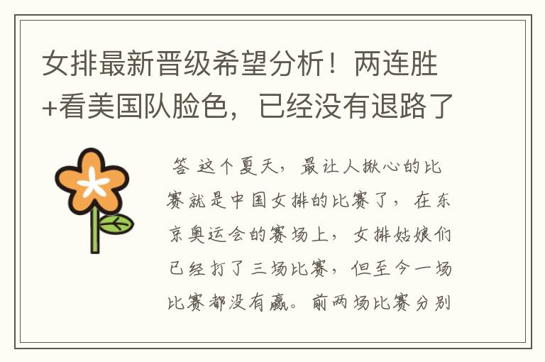 女排最新晋级希望分析!两连胜+看美国队脸色,已经没有退路了吗?
