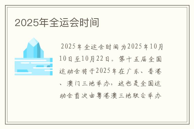 2025年全运会时间
