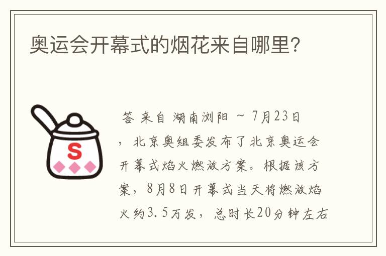 奥运会开幕式的烟花来自哪里?