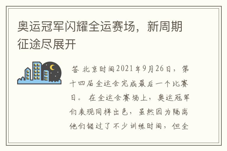 奥运冠军闪耀全运赛场,新周期征途尽展开