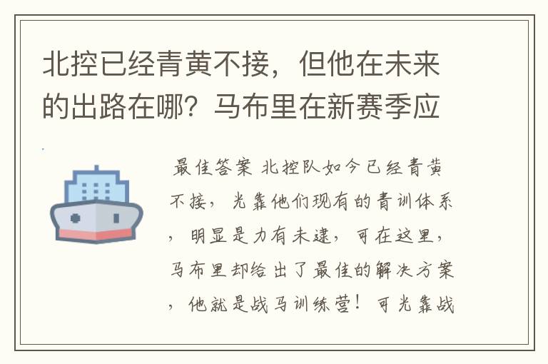 北控已经青黄不接,但他在未来的出路在哪?马布里在新赛季应该如何抉择?