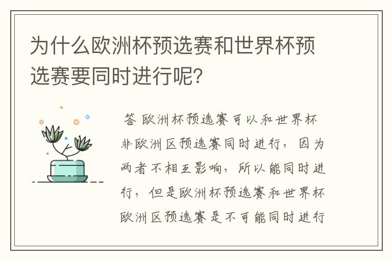 为什么欧洲杯预选赛和世界杯预选赛要同时进行呢?