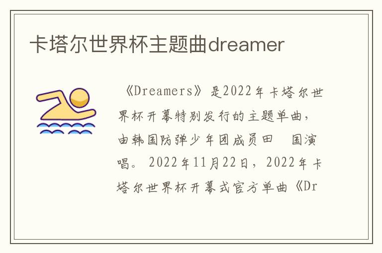 卡塔尔世界杯主题曲dreamer