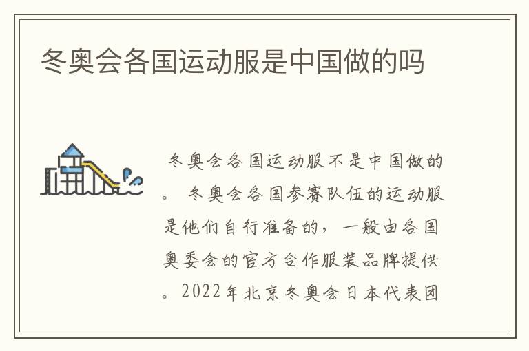 冬奥会各国运动服是中国做的吗