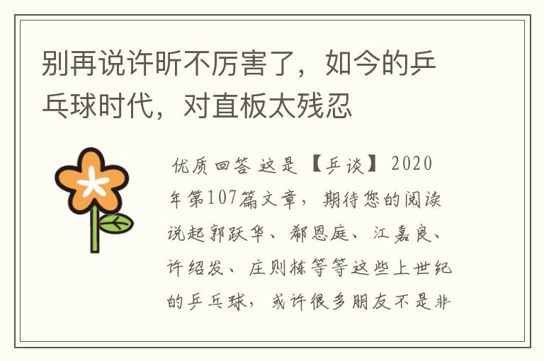 别再说许昕不厉害了,如今的乒乓球时代,对直板太残忍