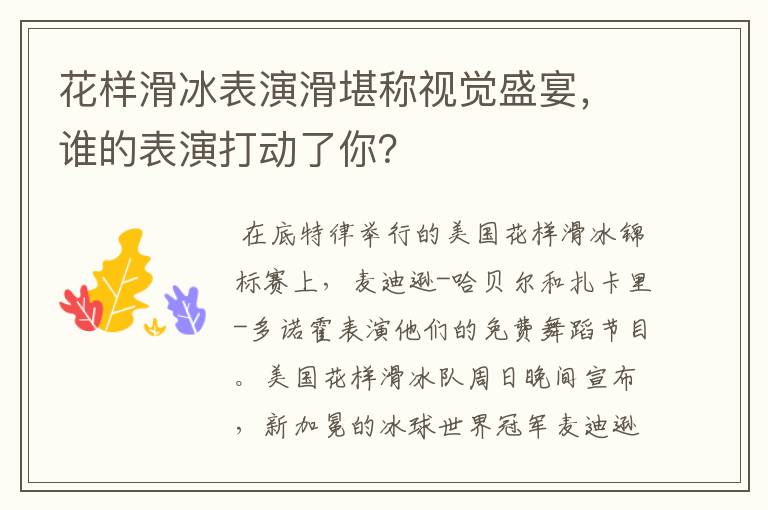 花样滑冰表演滑堪称视觉盛宴,谁的表演打动了你?
