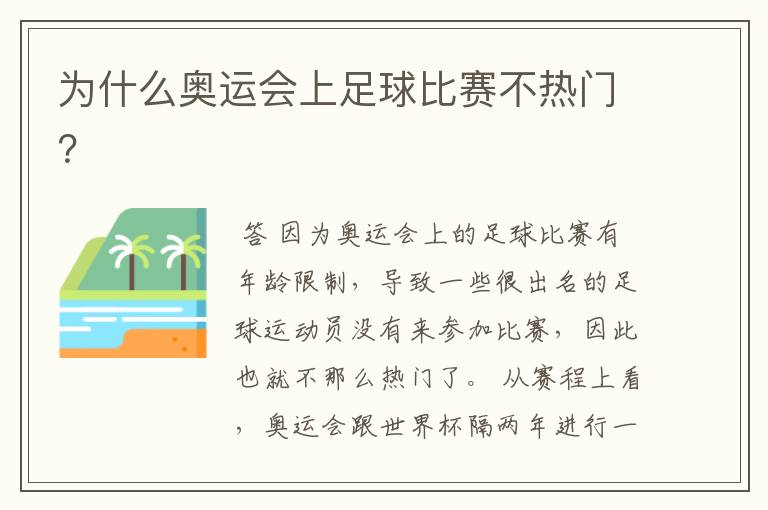 为什么奥运会上足球比赛不热门?