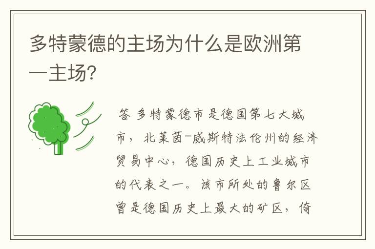 多特蒙德的主场为什么是欧洲第一主场?