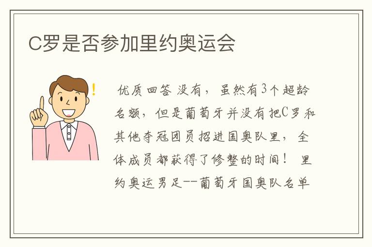 C罗是否参加里约奥运会