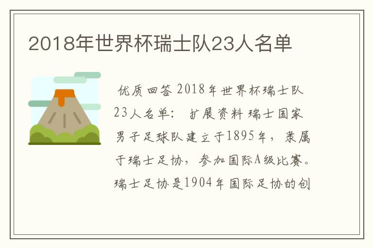 2018年世界杯瑞士队23人名单