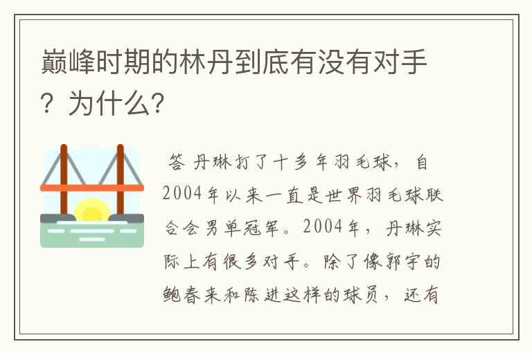 巅峰时期的林丹到底有没有对手?为什么?