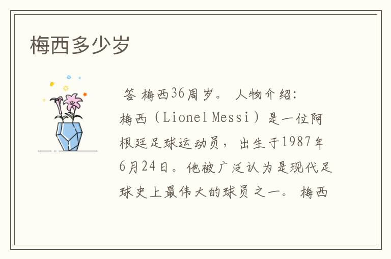 梅西多少岁