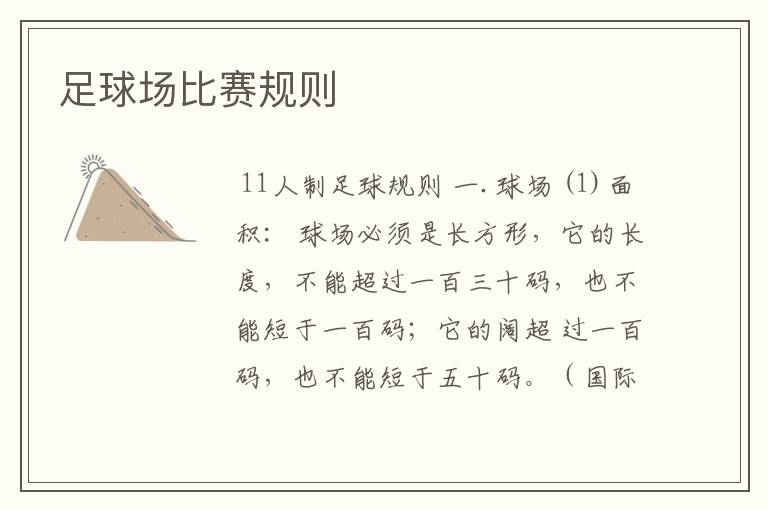 足球场比赛规则