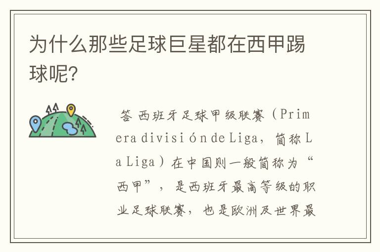 为什么那些足球巨星都在西甲踢球呢?