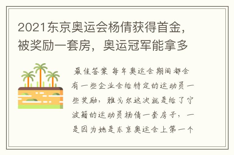 2021东京奥运会杨倩获得首金,被奖励一套房,奥运冠军能拿多少钱?