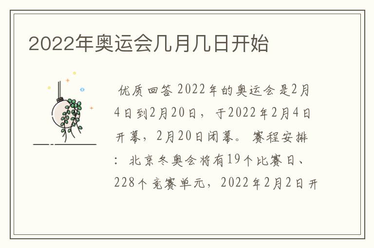 2022年奥运会几月几日开始