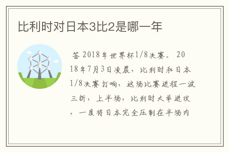 比利时对日本3比2是哪一年