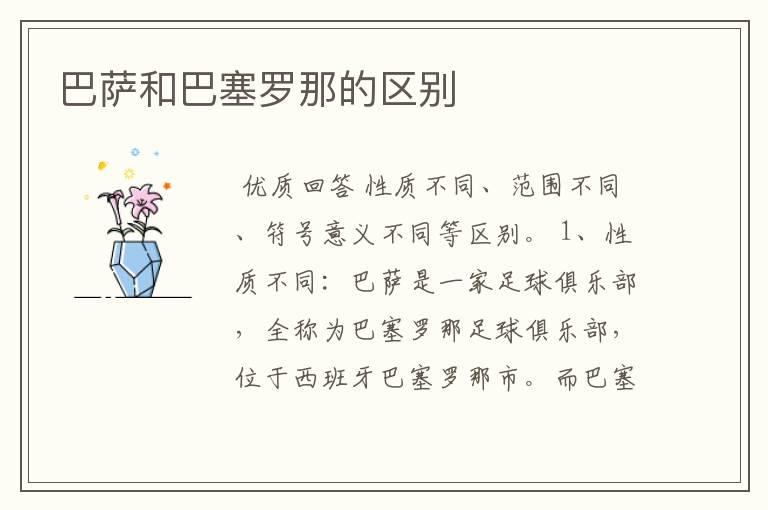 巴萨和巴塞罗那的区别