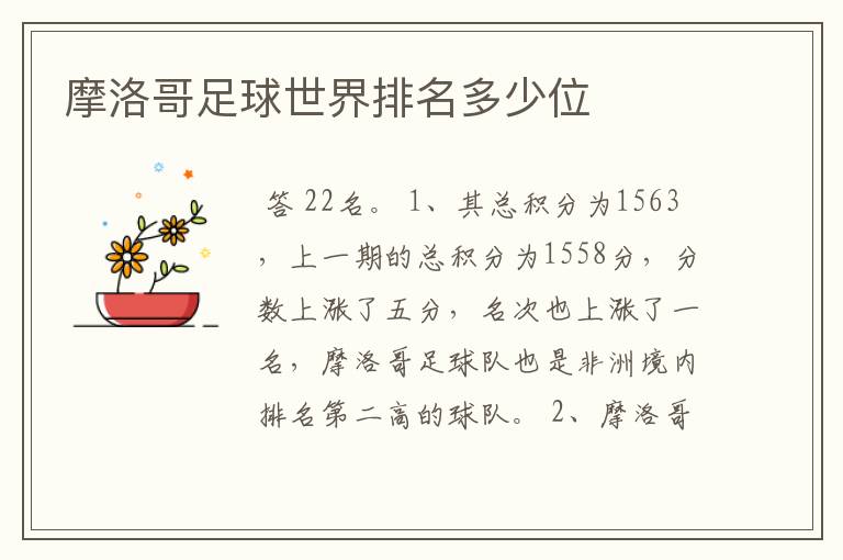 摩洛哥足球世界排名多少位