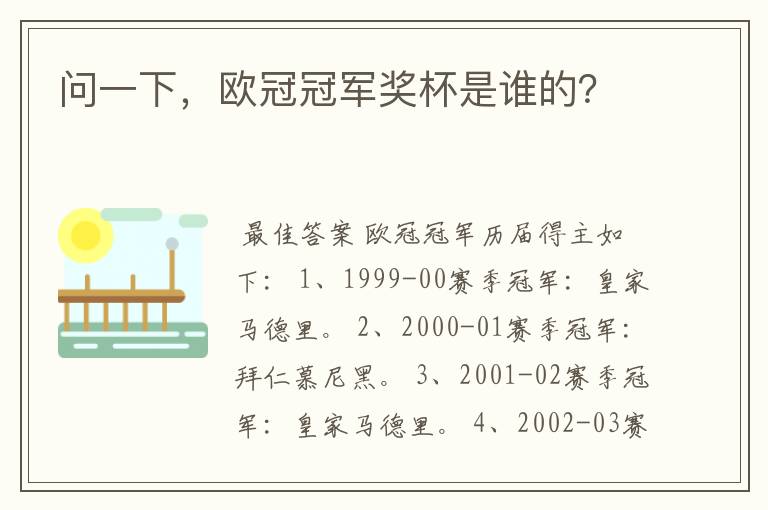 问一下,欧冠冠军奖杯是谁的?