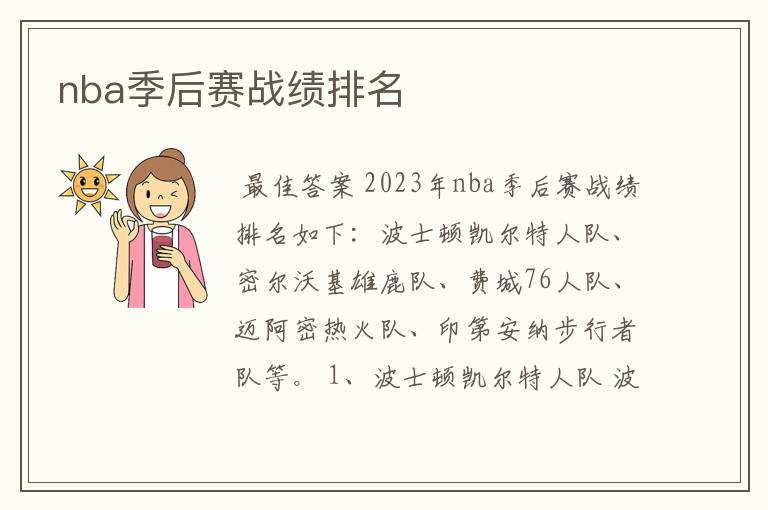 nba季后赛战绩排名