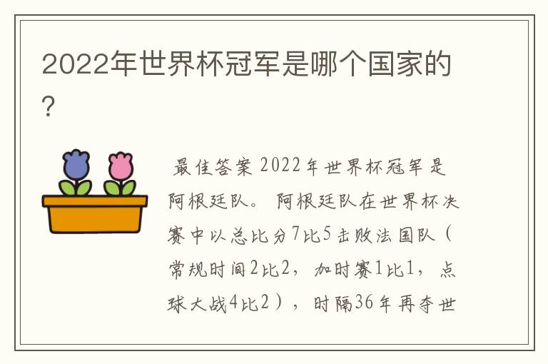 2022年世界杯冠军是哪个国家的?