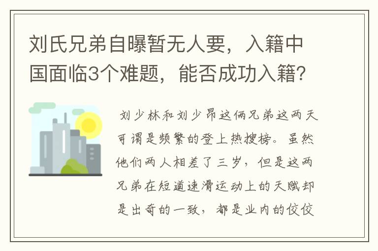 刘氏兄弟自曝暂无人要,入籍中国面临3个难题,能否成功入籍?