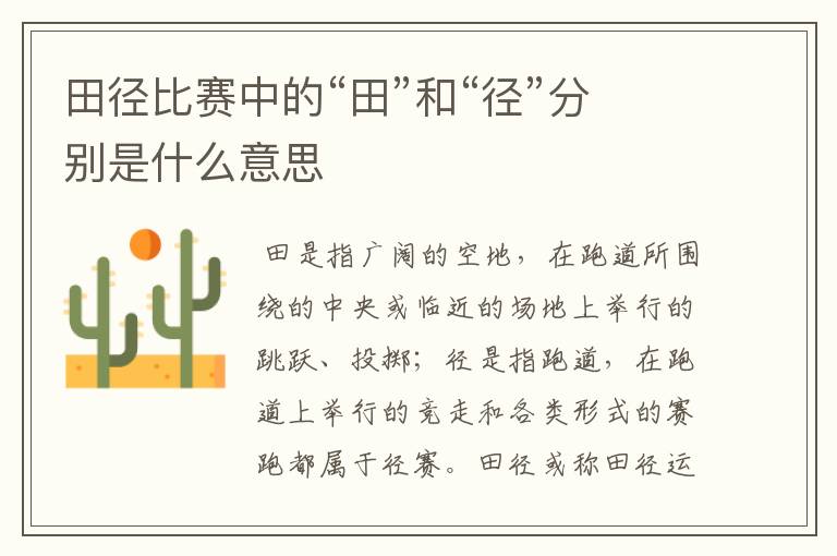 田径比赛中的“田”和“径”分别是什么意思