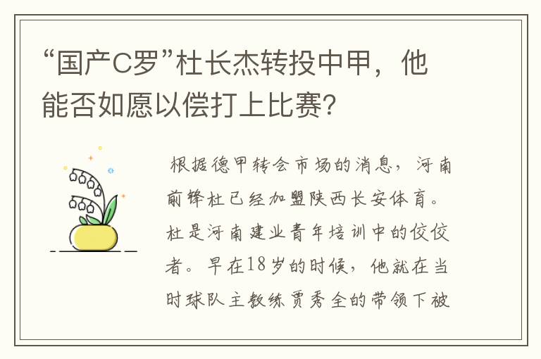 “国产C罗”杜长杰转投中甲，他能否如愿以偿打上比赛？