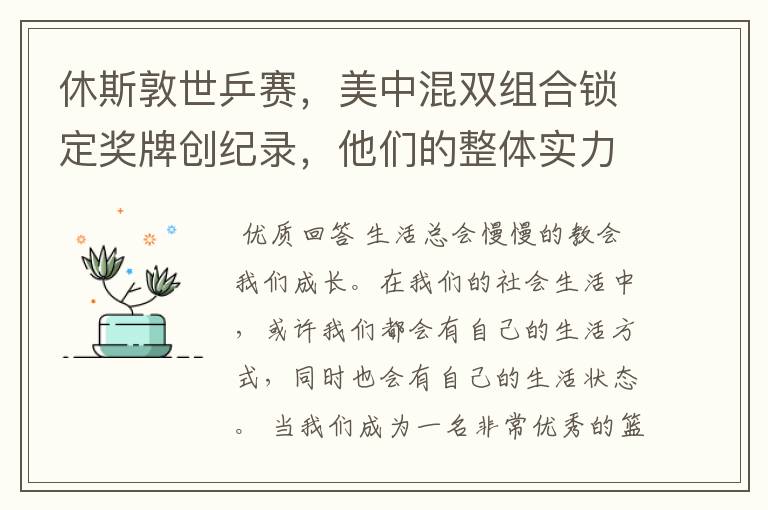 休斯敦世乒赛,美中混双组合锁定奖牌创纪录,他们的整体实力有多强?