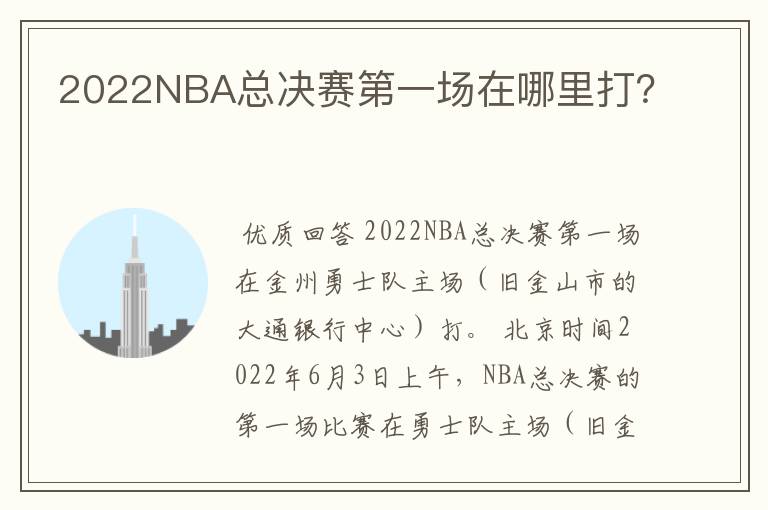 2022NBA总决赛第一场在哪里打?