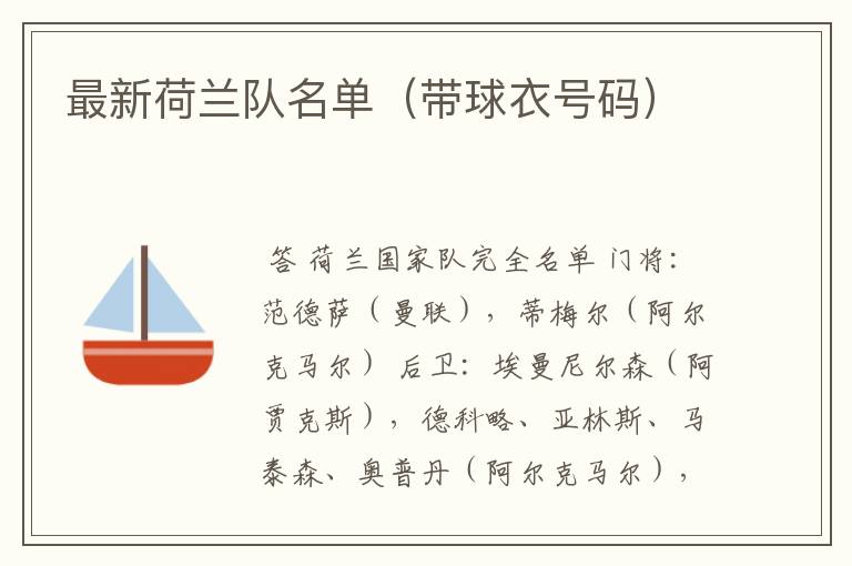 最新荷兰队名单(带球衣号码)