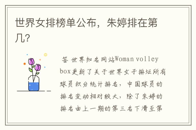 世界女排榜单公布,朱婷排在第几?