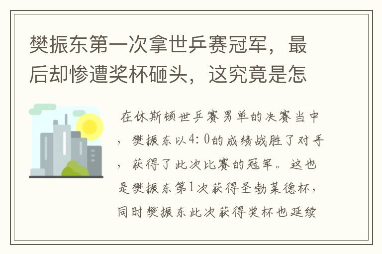 樊振东第一次拿世乒赛冠军,最后却惨遭奖杯砸头,这究竟是怎么回事?