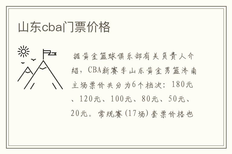 山东cba门票价格