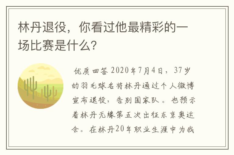 林丹退役,你看过他最精彩的一场比赛是什么?