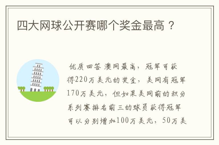 四大网球公开赛哪个奖金最高 ?