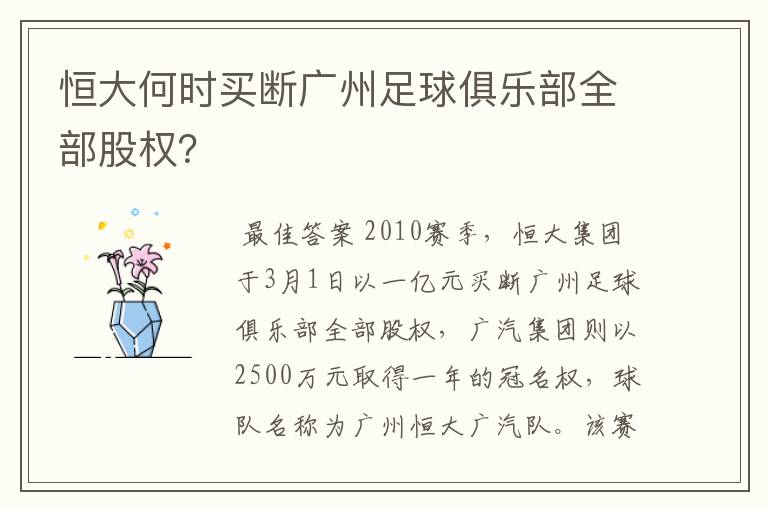 恒大何时买断广州足球俱乐部全部股权？