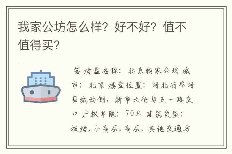我家公坊怎么样?好不好?值不值得买?